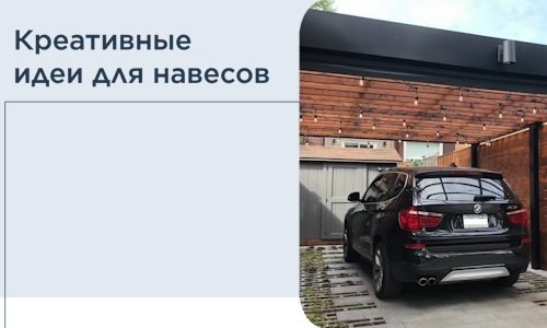 Креативные идеи для навесов от РадиДОМА-Мгн
