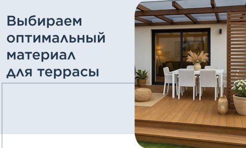 Выбираем оптимальный материал для террасы в Магнитогорске