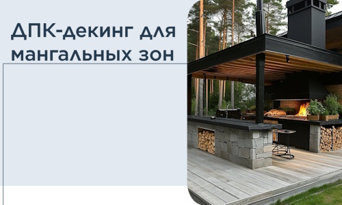 ДПК-декинг для мангальных зон в Магнитогорске